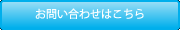 お問い合わせはこちらから